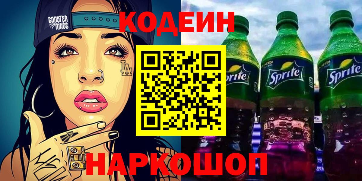 Codein Purple Drank Котельники