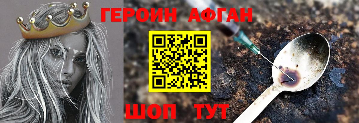 ГЕРОИН Афган Котельники